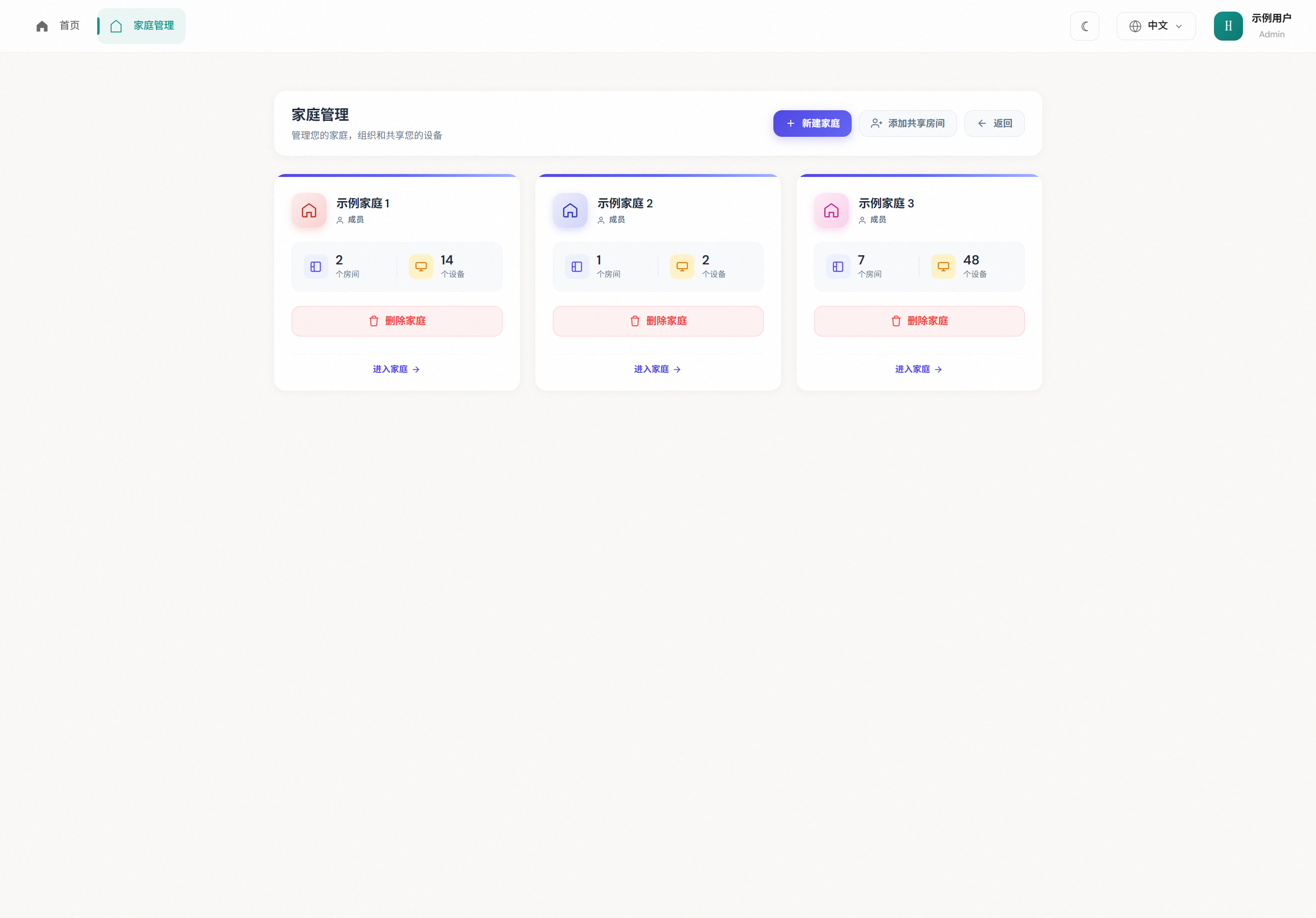 家庭管理页（已脱敏）